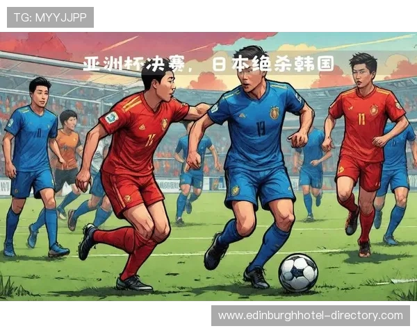 亚洲杯决赛经典对决回顾：历史交锋与战术博弈