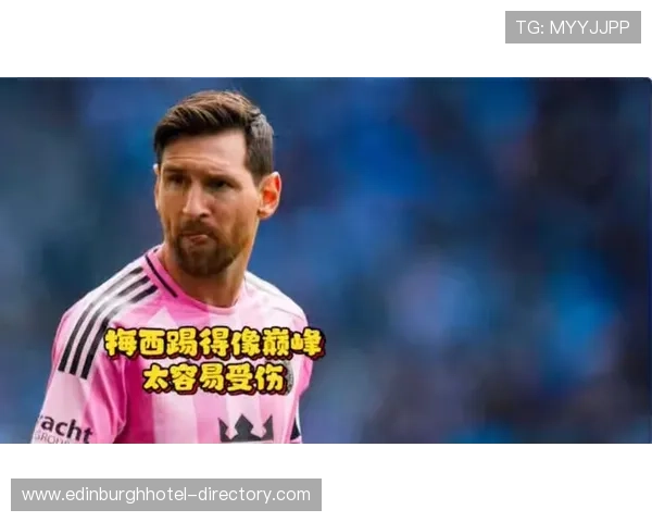 梅西“养老踢法”下的战术角色与比赛参与度解析